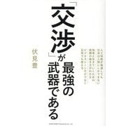 「交渉」が最強の武器である [単行本]