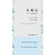 名婦伝―ラテン語原文付(知泉学術叢書―イタリア・ルネサンス古典シリーズ) [全集叢書]