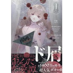 ド屑(1)<1>(HOWLコミックス) [コミック]