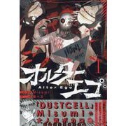 オルターエゴ(1)<1>(HOWLコミックス) [コミック]