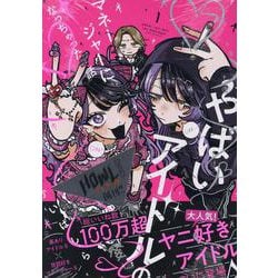 やばいアイドルのマネージャーになっちゃった話(1)<1>(HOWLコミックス) [コミック]