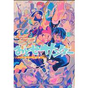 おとせサンダー―2度目の稲妻(HOWL Novels) [文庫]