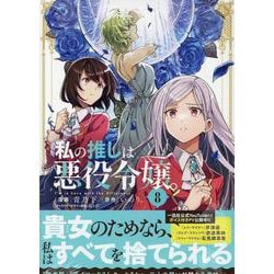 私の推しは悪役令嬢。(8)<8>(百合姫コミックス) [コミック]