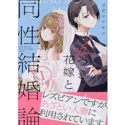 嘘つき花嫁と同性結婚論(1)<1>(百合姫コミックス) [コミック]