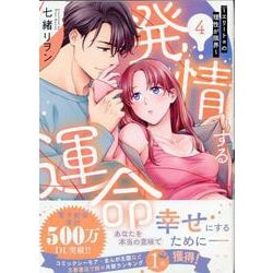 ヨドバシ.com - 発情する運命～エリートαの理性が限界～（4）<4>(LOVEBITESコミックス) [コミック] 通販【全品無料配達】