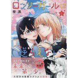 ヨドバシ.com - ロンリーガールに逆らえない(6)<6>(百合姫コミックス) [コミック] 通販【全品無料配達】