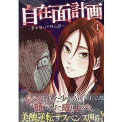 自在面計画～君が望んだ僕の顔～(1)<1>(REXコミックス) [コミック]