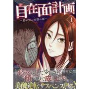 自在面計画～君が望んだ僕の顔～(1)<1>(REXコミックス) [コミック]