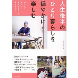 人生後半のひとり暮らしを穏やかに楽しむ―60代から90代の身軽な住まいと豊かな日々 [単行本]