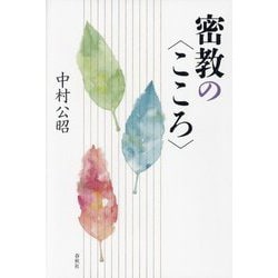 密教の"こころ" [単行本]