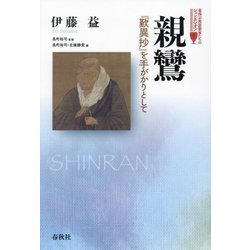 親鸞―『歎異抄』を手がかりとして(東西宗教思想家たちのシュンポシオン) [単行本]