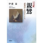 親鸞―『歎異抄』を手がかりとして(東西宗教思想家たちのシュンポシオン) [単行本]