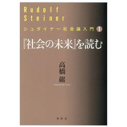 『社会の未来』を読む(シュタイナー社会論入門〈1〉) [単行本]
