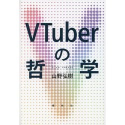 VTuberの哲学 [単行本]