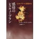感情のレスキュープラン―心のパワーに目覚める [単行本]