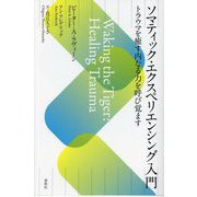 ソマティック・エクスペリエンシング入門―トラウマを癒す内なる力を呼び覚ます [単行本]