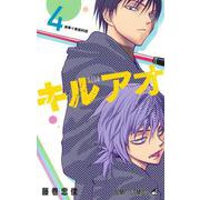 キルアオ 4(ジャンプコミックス) [コミック]