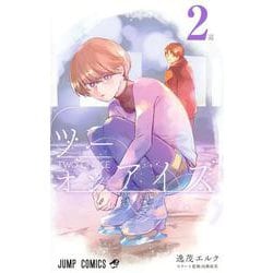 ツーオンアイス 2(ジャンプコミックス) [コミック]
