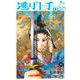逃げ上手の若君 15(ジャンプコミックス) [コミック]