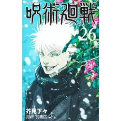 呪術廻戦 26(ジャンプコミックス) [コミック] 通販【全品無料配達】 - ヨドバシ.com