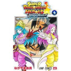 スーパードラゴンボールヒーローズ ウルトラゴッドミッション!!!! 4(ジャンプコミックス) [コミック]