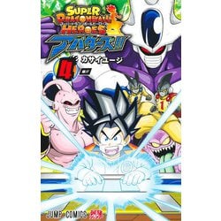 スーパードラゴンボールヒーローズ アバターズ!! 4(ジャンプコミックス) [コミック]