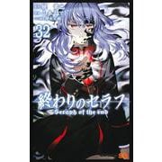 終わりのセラフ 32(ジャンプコミックス) [コミック]