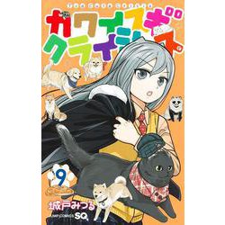 カワイスギクライシス 9(ジャンプコミックス) [コミック]