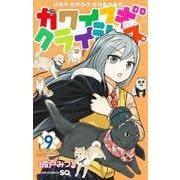 カワイスギクライシス 9(ジャンプコミックス) [コミック]
