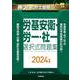 月刊社労士受験別冊 勝つ！社労士受験 労基安衛・労一・社一 選択式問題集2024年版 [単行本]