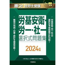 月刊社労士受験別冊 勝つ！社労士受験 労基安衛・労一・社一 選択式問題集2024年版 [単行本]
