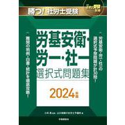 月刊社労士受験別冊 勝つ！社労士受験 労基安衛・労一・社一 選択式問題集2024年版 [単行本]