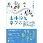 主体的な学びの探求 [単行本]