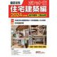 積算資料ポケット版住宅建築編2024年度版<2024年度版> [単行本]