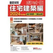 積算資料ポケット版住宅建築編2024年度版<2024年度版> [単行本]