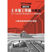 土木施工単価の解説〈2024年度版〉―土木・下水道・港湾工事市場単価/土木工事標準単価 工種別適用基準等の解説(積算資料) [単行本]