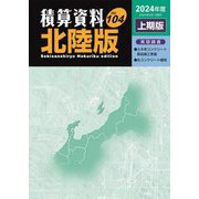 積算資料北陸版〈Vol.104 上期版〉 [単行本]