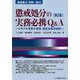 懲戒処分の実務必携Q&A―トラブルを防ぐ有効・適正な処分指針 第2版 [単行本]