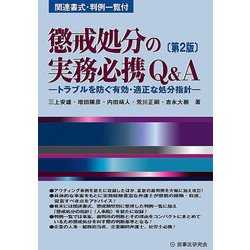 懲戒処分の実務必携Q&A―トラブルを防ぐ有効・適正な処分指針 第2版 [単行本]
