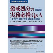 懲戒処分の実務必携Q&A―トラブルを防ぐ有効・適正な処分指針 第2版 [単行本]