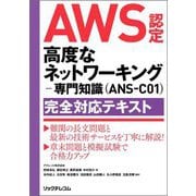AWS認定高度なネットワーキング-専門知識(ANS-C01)完全対応テキスト [単行本]