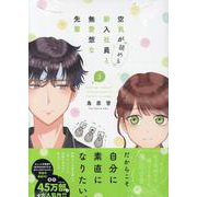 空気が「読める」新入社員と無愛想な先輩　5巻<5>(ZERO-SUMコミックス) [コミック]