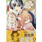 こぎつね、わらわら　稲荷神のまかない飯　いただきますっ！ 　5巻<5>(ZERO-SUMコミックス) [コミック]