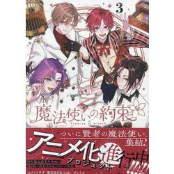 ヨドバシ.com - 魔法使いの約束 3巻<3>(ZERO-SUMコミックス