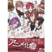 魔法使いの約束　3巻<3>(ZERO-SUMコミックス) [コミック]