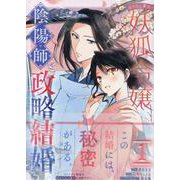 あやかし華族の妖狐令嬢、陰陽師と政略結婚する　1巻<1>(ZERO-SUMコミックス) [コミック]