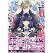 転生したら悪役令嬢だったので引きニートになります 3巻<3>(ZERO-SUMコミックス) [コミック]