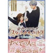 金色のコルダ スターライトオーケストラ -COMIC-　4巻<4>(ZERO-SUMコミックス) [コミック]