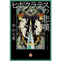 ヒポクラテスの悲嘆 [単行本]