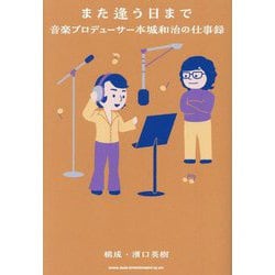 また逢う日まで―音楽プロデューサー本城和治の仕事録 [単行本]